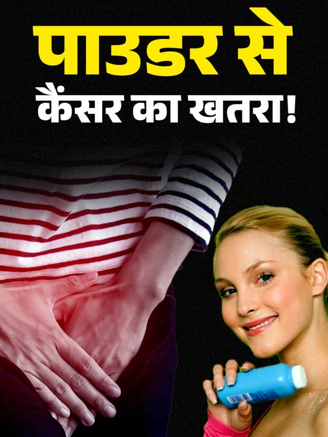 गर्मियों में पाउडर लगाना हो सकता है खतरनाक, पसीना सोखने वाले पाउडर से कैंसर का खतरा!