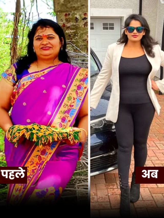 रिश्तेदार उड़ाते थे मोटापे का मजाक, 1 बच्चे की मां ने इस डाइट से घटा लिया 30 किलो वजन