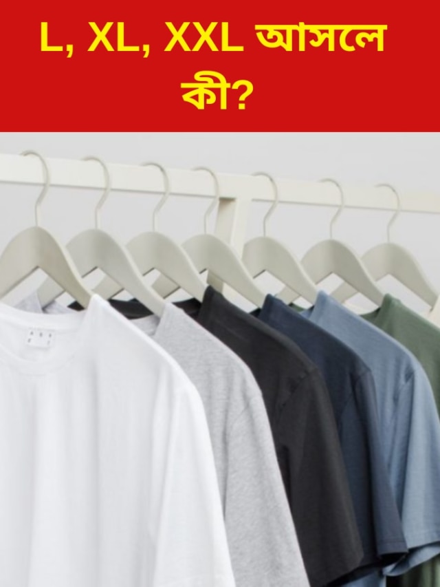 জামা কেনার সময় L, XL, XXL দেখে কেনা হয়, কিন্তু এর মানে কী?