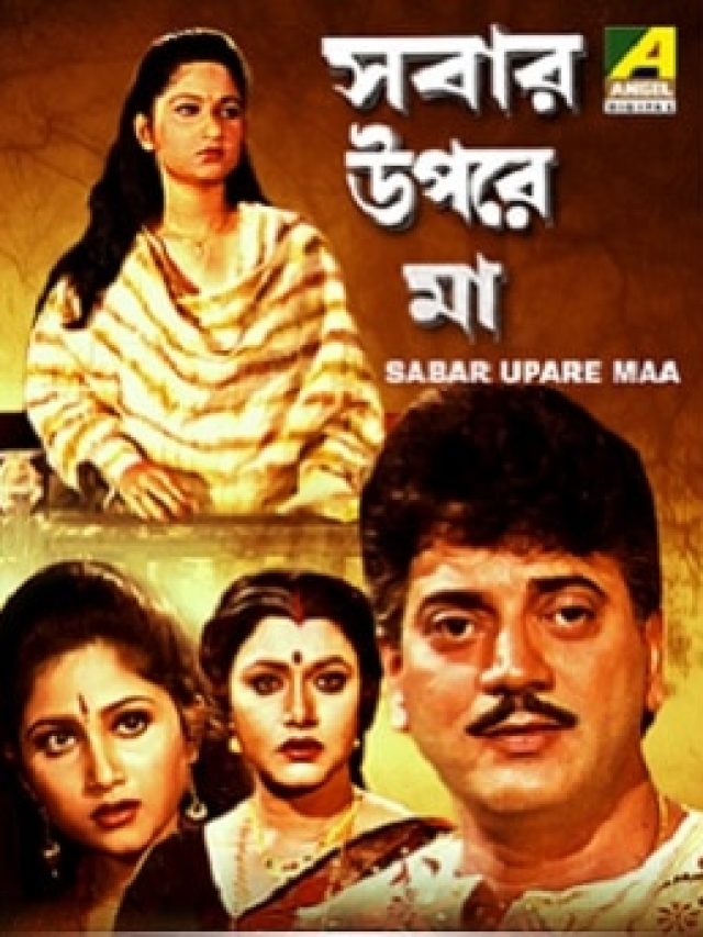 মাকে নিয়ে দেখতে পারেন এই সিনেমাগুলো, চোখে জল এসে যাবে!