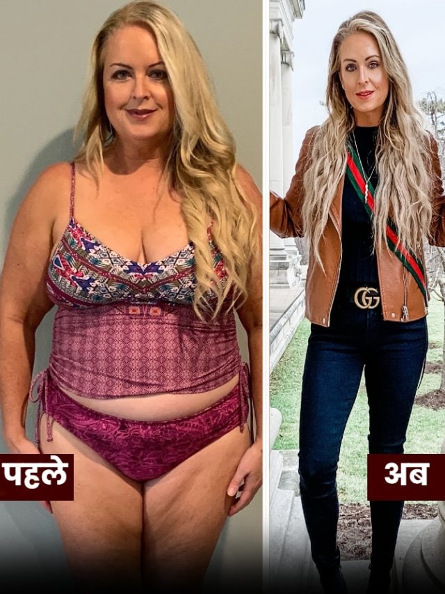 51 साल की उम्र में घटाया 38 किलो वजन, डाइट में किए थे सिर्फ ये 2 बदलाव