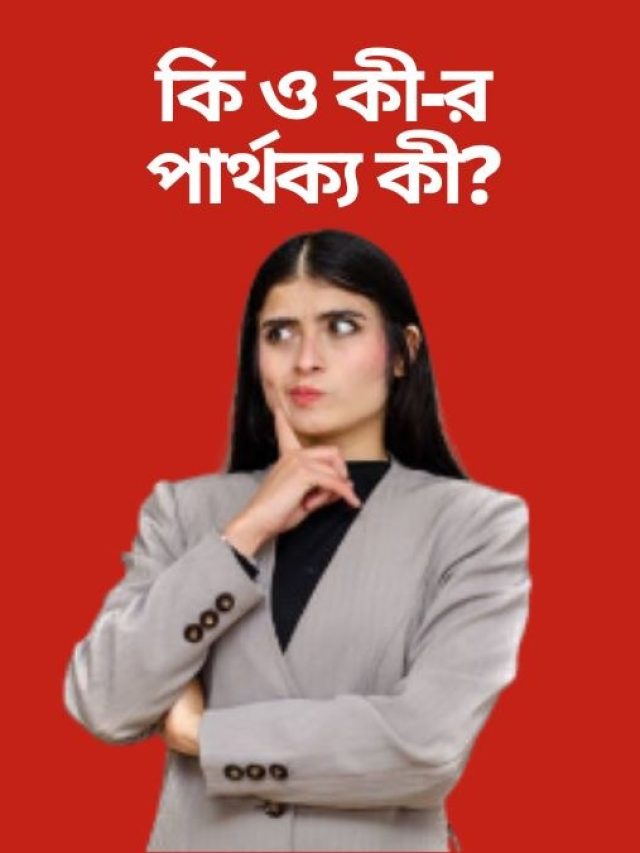 কি ও কী-র পার্থক্য কী? কোনটা কোথায় ব্যবহার জানুন