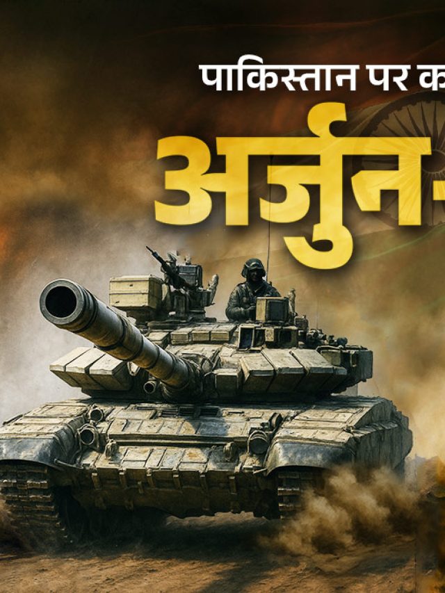 आसमान के बाद जमीन की बारी...! PAK को तबाह कर देंगे अर्जुन-भीष्म