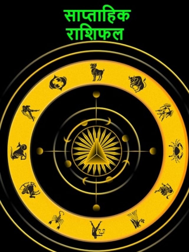 नया सप्ताह इन राशियों के लिए रहने वाला है लकी, पढ़ें साप्ताहिक राशिफल