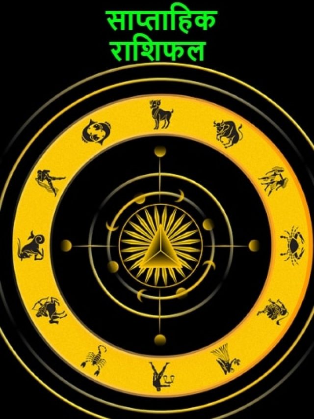 नया सप्ताह इन राशियों के लिए रहेगा अशुभ, पढ़ें साप्ताहिक राशिफल