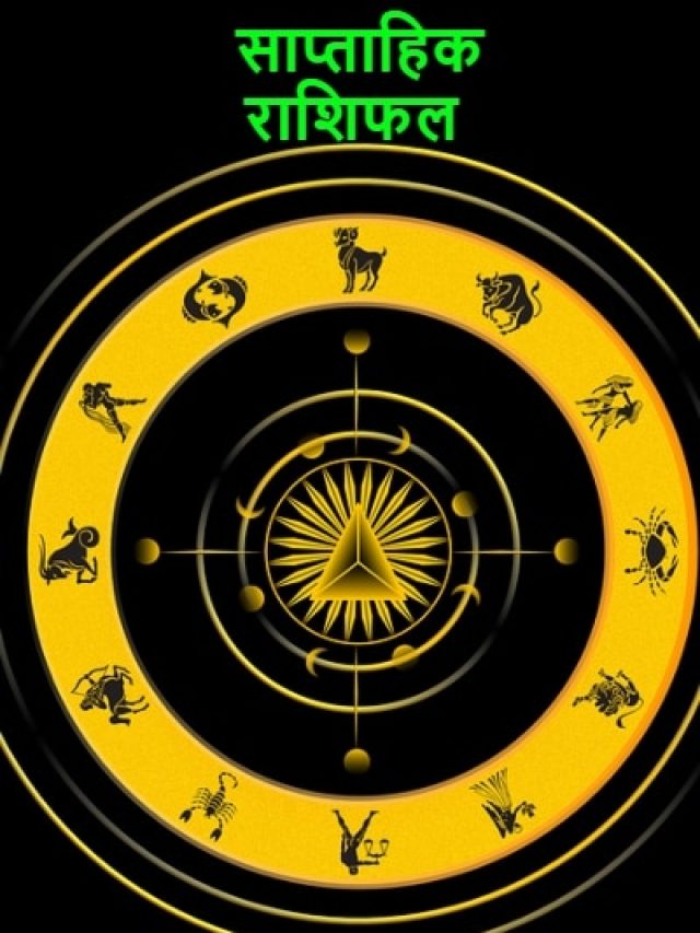 नया सप्ताह इन राशियों के लिए रहेगा शुभ, पढ़ें साप्ताहिक राशिफल