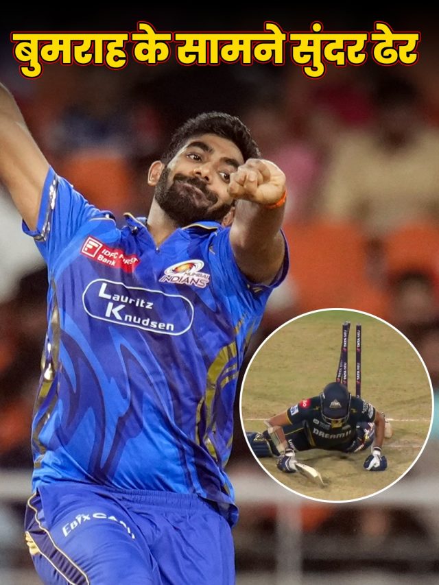 39 गेंदों पर चाहिए थे 78,  फ‍िर बुमराह की इस 1 यॉर्कर ने पलटा मैच, सुंदर चारों खाने च‍ित