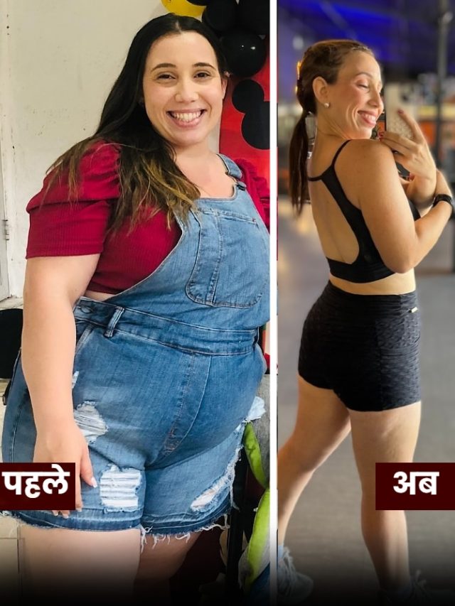 93 किलो की लड़की ने घटाया 32 Kg वजन, किए थे ये 2 काम