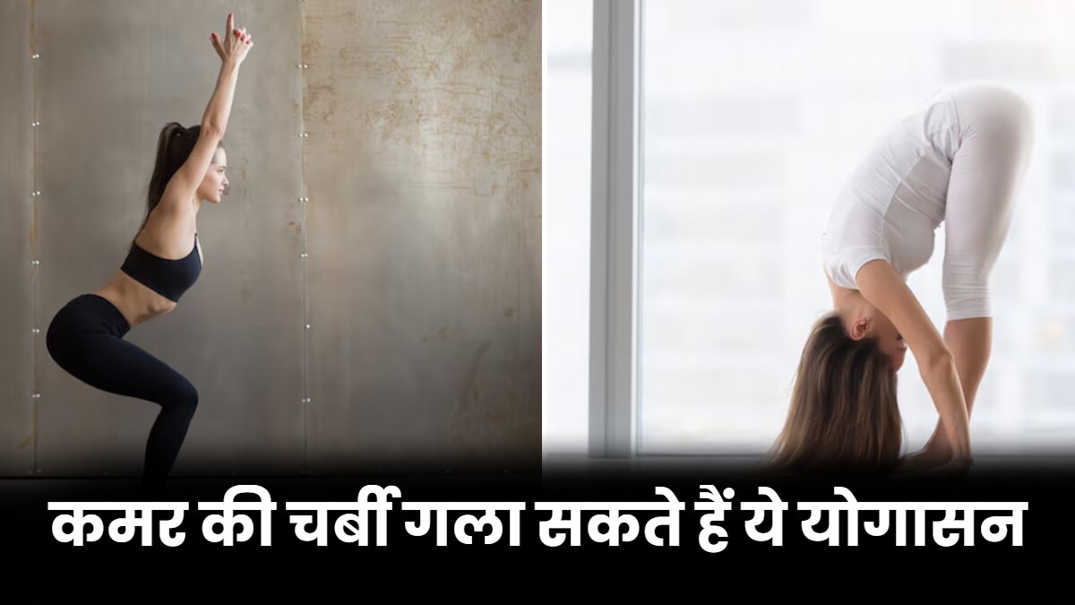कमर की चर्बी गला सकते हैं ये 5 योगासन, क्लीन डाइट के साथ करें प्रैक्टिस