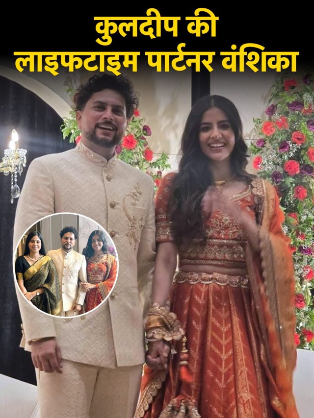 कौन हैं क्रिकेटर कुलदीप यादव की दुल्हन‍िया? ऑस्ट्रेल‍िया में करती हैं जॉब, ऐसी है लव स्टोरी