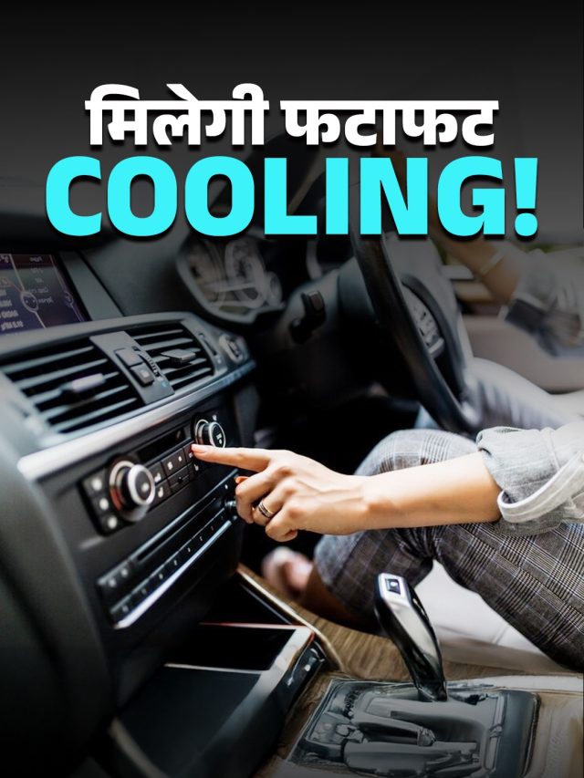 कार के AC से हैं परेशान! बस कर लें ये छोटे काम, मिलेगी फटाफट कूलिंग