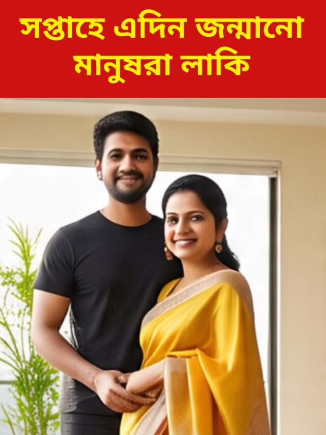 সপ্তাহের এই দিনে  জন্মানো মানুষদের টাকার অভাব হয় না