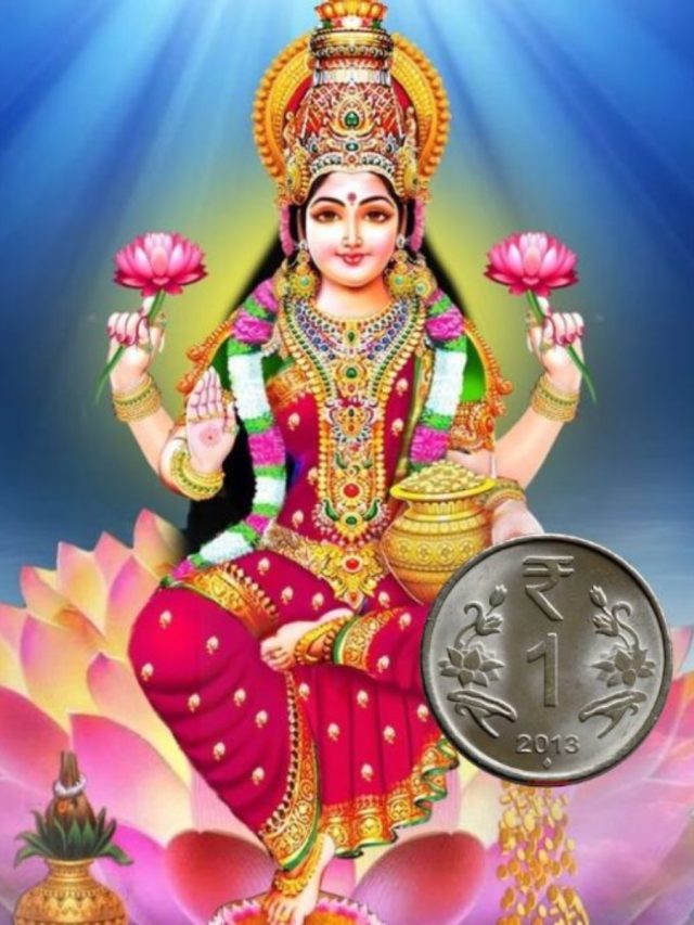 ১ টাকার এই টোটকাই ধনী করবে, মা লক্ষ্মীর কৃপা পাবেন