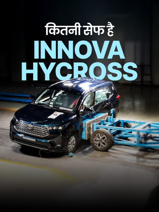 Innova Hycross का क्रैश टेस्ट! Bharat NCAP में मिली इतनी सेफ्टी रेटिंग