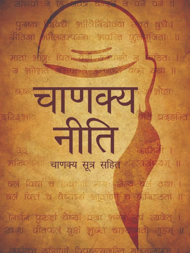 चाणक्य ने इस एक गलती को बताया है महापाप, भगवान भी नहीं करते माफ