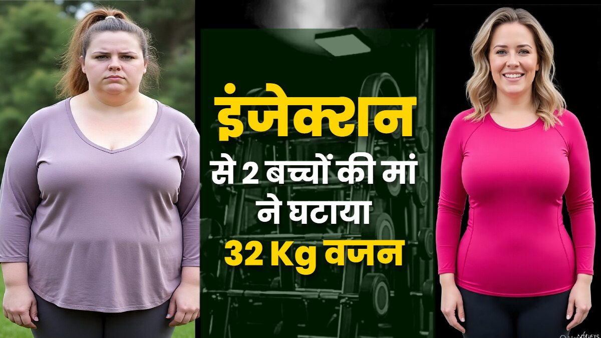 2 बच्चों की मां ने इंजेक्शन से घटाया 32 Kg वजन, बताया, वेट लॉस करने वाले न करें ये गलती