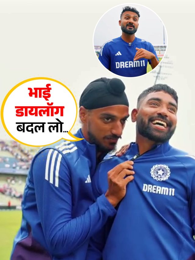 'घोड़ा है आकाश दीप...', स‍िराज को अर्शदीप ने 'जस्सी भाई' का नाम लेकर छेड़ा, VIDEO चर्चा में