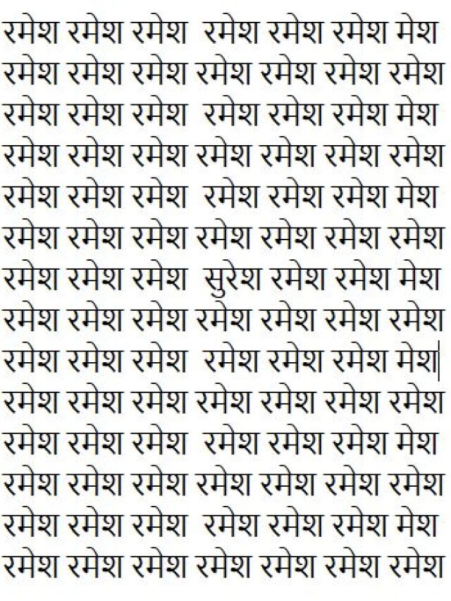 रमेश के बीच छिपा है सुरेश, 10 सेकंड में खोजने का चैलेंज
