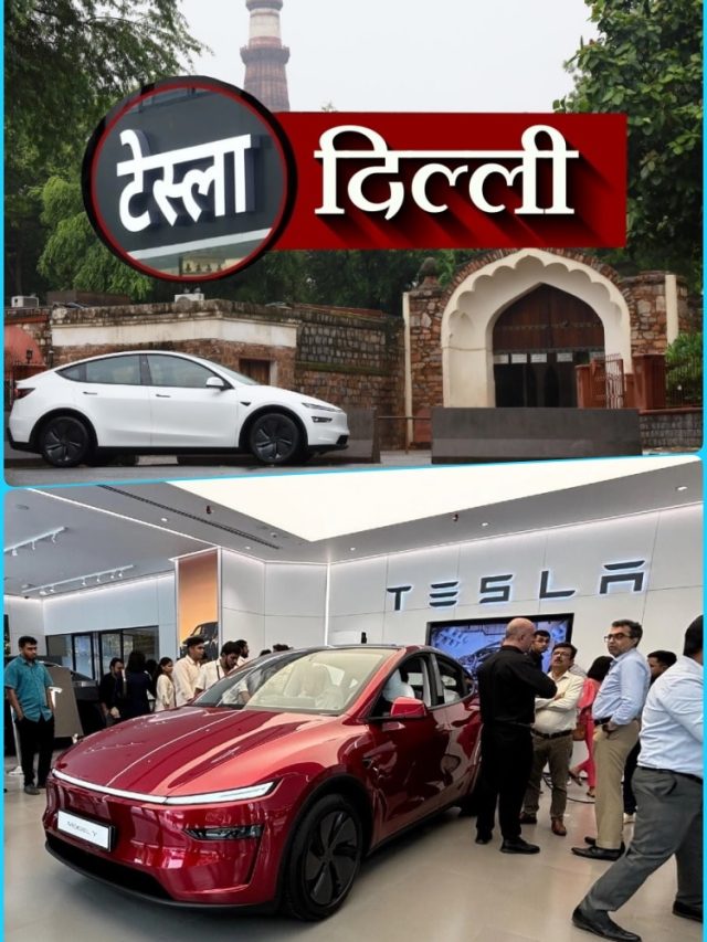दिल्ली में TESLA का टशन! आज खुलेगा शोरूम, मुंबई से इतनी सस्ती मिलेगी कार