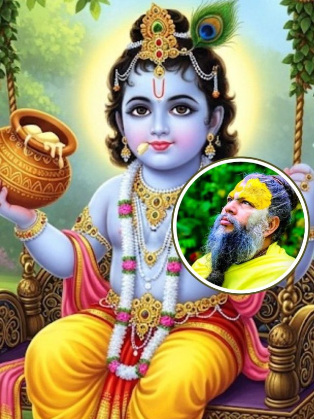 प्रेमानंद महाराज ने बताया जन्माष्टमी मनाने का सही तरीका, न करें ये एक गलती