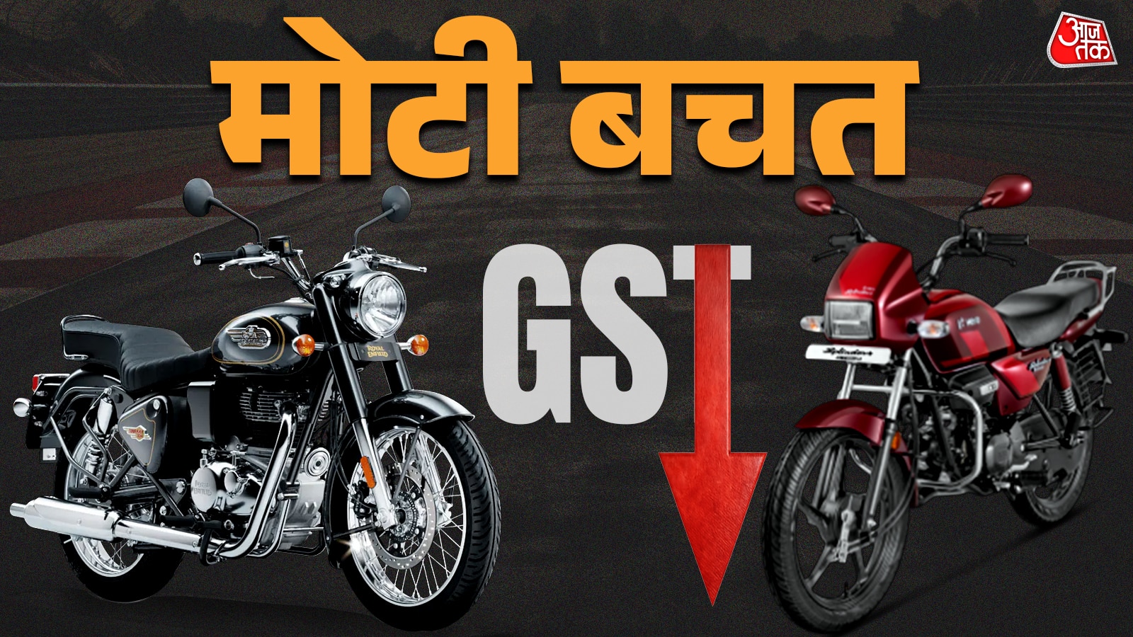 इतनी सस्ती होेंगी Splendor और Bullet बाइक्स! समझें GST कैलकुलेशन