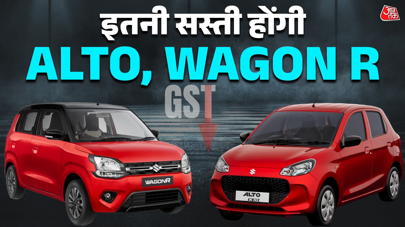 GST छूट के बाद Alto और Wagon R की कीमत! मारुति ने बताया कितनी सस्ती होंगी कारें