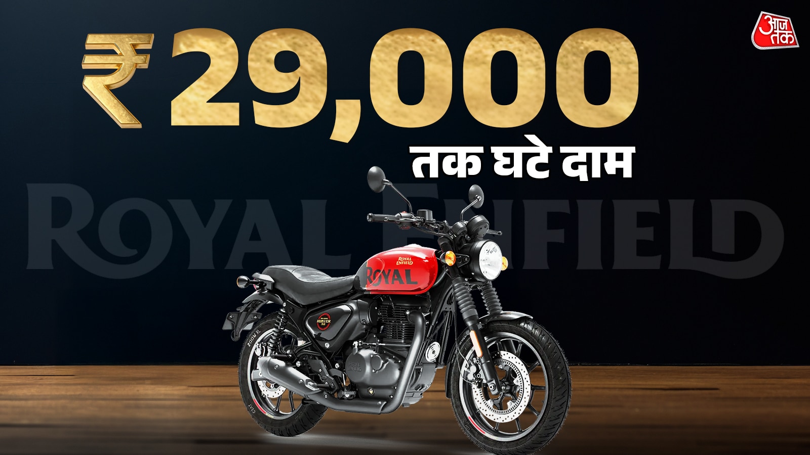 1.37 लाख में Hunter! 29,000 तक घटे RE की बाइक्स के दाम, देखें लिस्ट