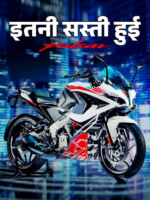 GST Cut: धड़ाम से गिरे Pulsar के दाम! 23,000 रुपये तक की बचत