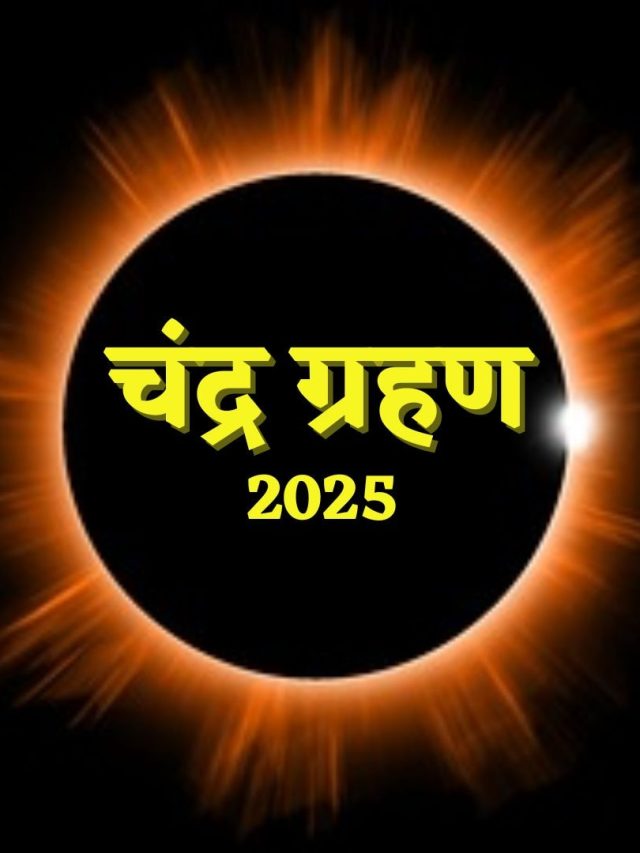 चंद्र ग्रहण में सूर्य-बुध-केतु का त्रिग्रही योग, इन 3 राशियों के आने वाला है अच्छे दिन