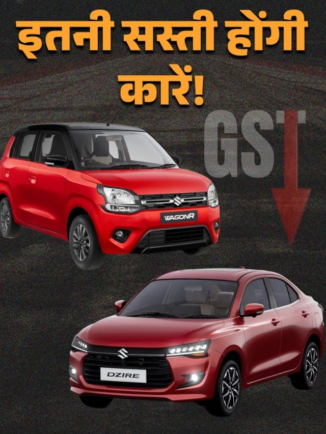 लाखों की बचत! GST छूट के बाद इतनी सस्ती होंगी Wagon R और Dzire