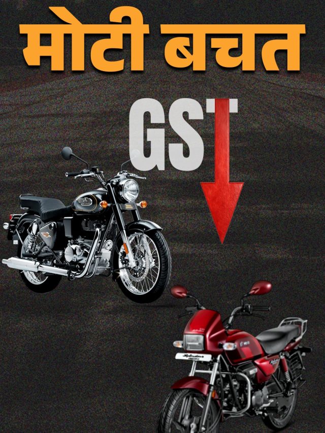 इतनी सस्ती होेंगी Splendor और Bullet बाइक्स! समझें GST कैलकुलेशन