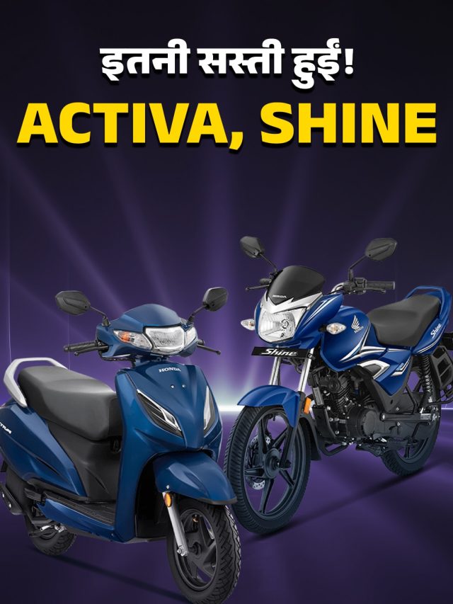 GST इम्पैक्ट! 18 हजार तक सस्ते हुए Activa और Shine जैसे स्कूटर-बाइक्स