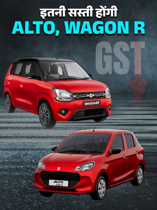 GST छूट के बाद Alto और Wagon R की कीमत! मारुति ने बताया कितनी सस्ती होंगी कारें
