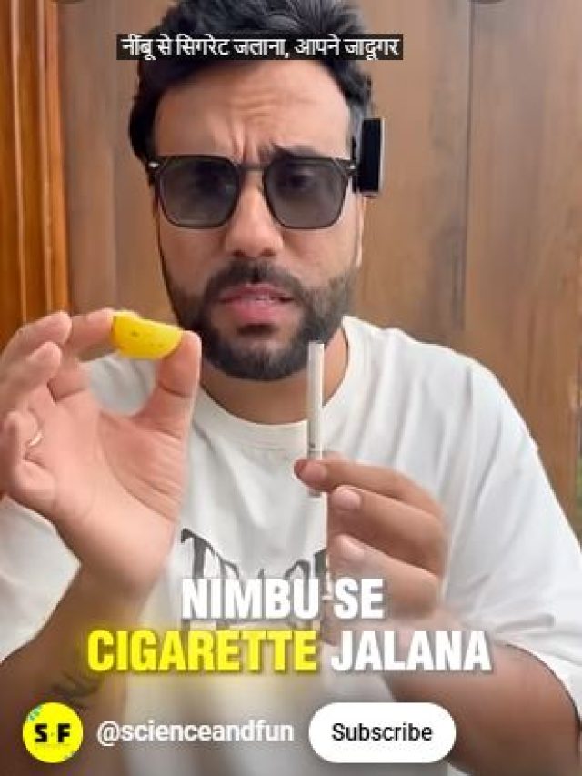 जादूगर कैसे जलाते हैं नींबू से सिगरेट? किस चीज पर नींबू निचोड़ने से लगती है आग?