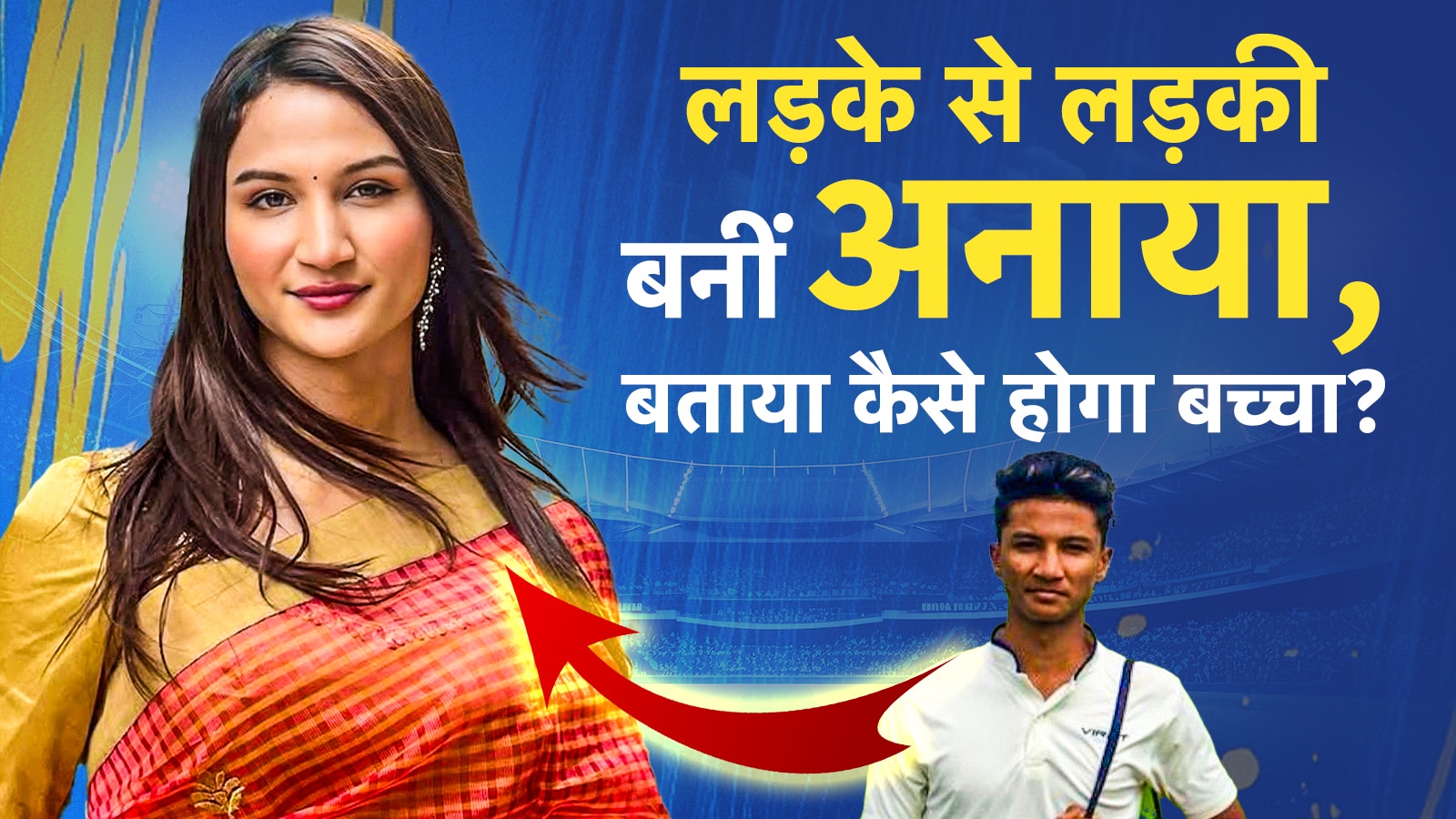 लड़के से बनीं लड़की...अनाया बांगड़ ने बताया कैसे होगा बच्चा, मां बनेंगी या पिता?