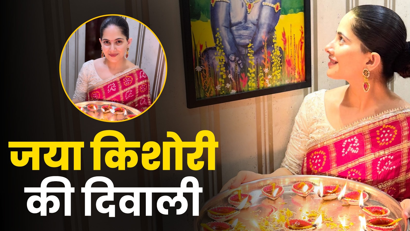 बंधेज साड़ी में जया किशोरी का रॉयल लुक, ईयररिंग्स भी पहने खास, PHOTOS