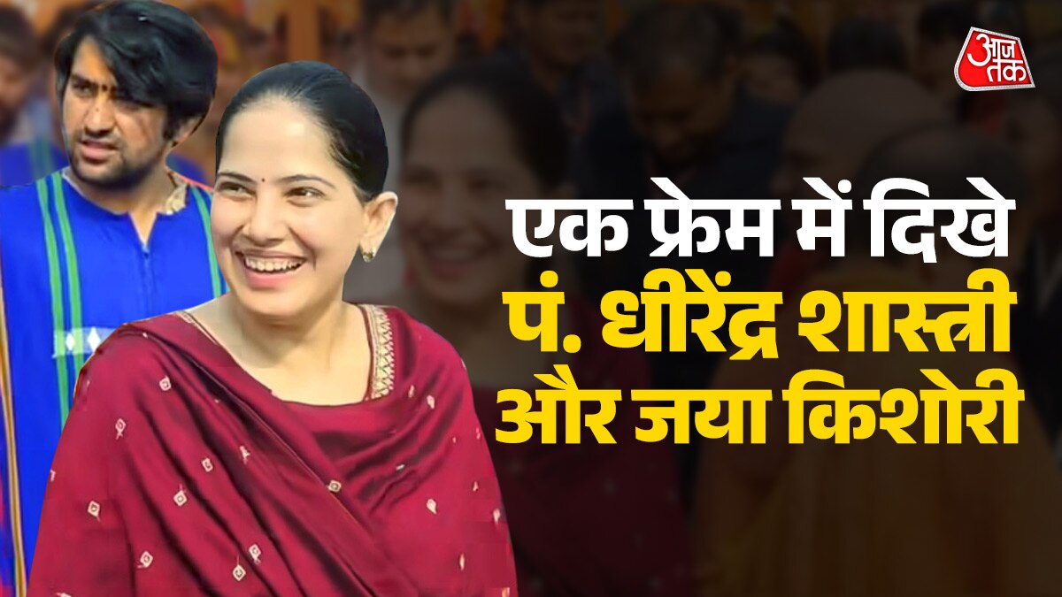 जया किशोरी के साथ दिखे धीरेंद्र शास्त्री, सोशल मीडिया पर वायरल हुआ VIDEO