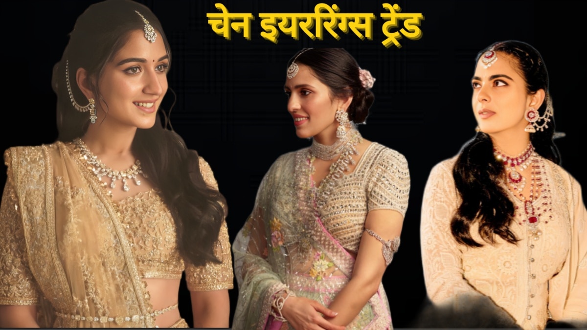 शादी-पार्टी में पहनें राधिका से लेकर ईशा अंबानी जैसे चेन इयररिंग्स, मुड़-मुड़कर देखेंगे लोग