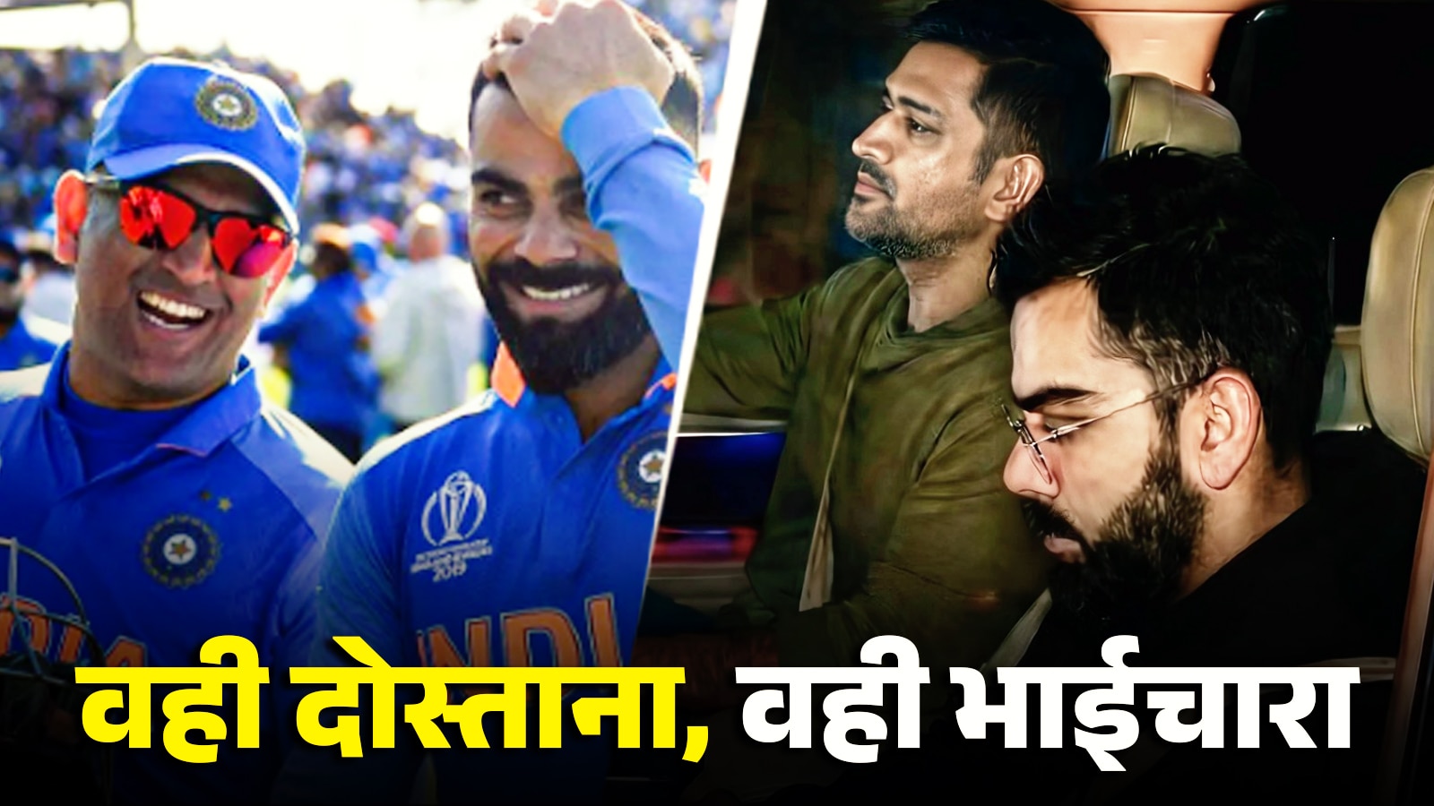 कोहली के ड्राइवर बने धोनी, रांची की सड़कों पर द‍िखी 'Mahi-Rat' की ओल्ड केमेस्ट्री, VIDEO