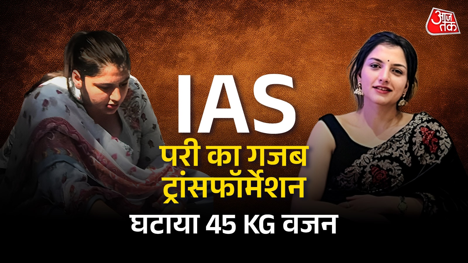 IAS परी का खा-खाकर बढ़ गया था 45 Kg वजन...फिर इन 3 चीजों से किया वेट लॉस