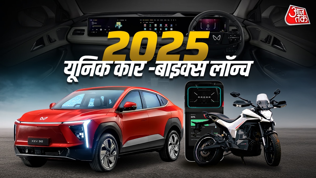 खरीदनी है गाड़ी तो देख लें! 2025 में लॉन्च हुई सबसे अलग कार-बाइक्स