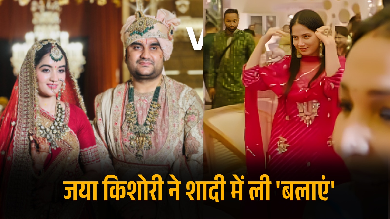 कथावाचक की शादी में 'बलाएं' लेती दिखीं जया किशोरी... दिखा क्यूट अंदाज, Video