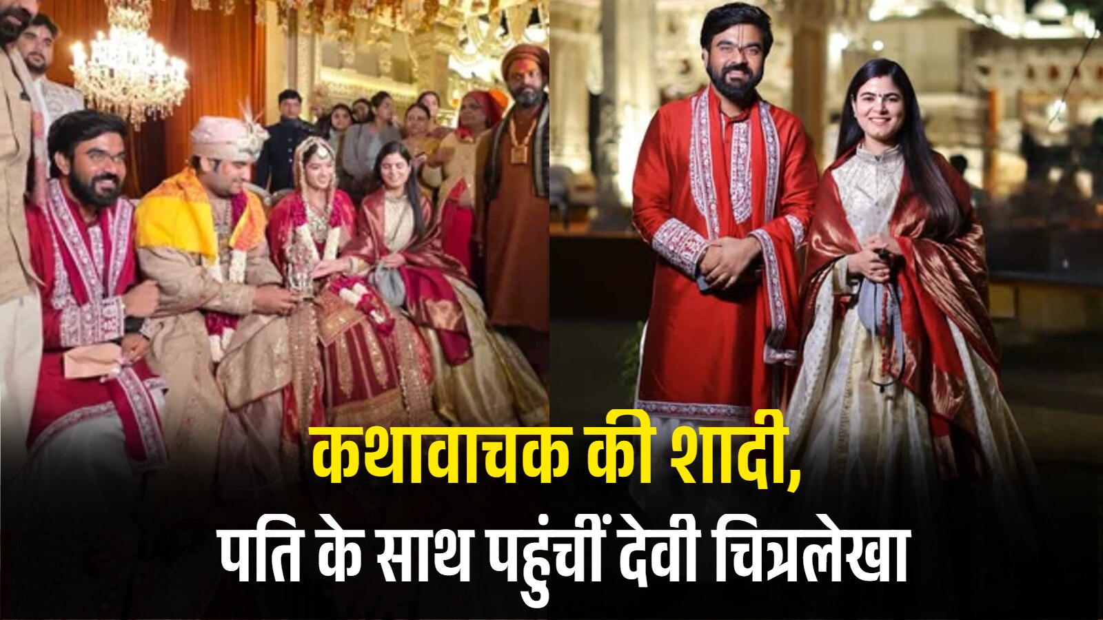 कथावाचक इंद्रेश की शादी में पति के साथ पहुंची थीं देवी चित्रलेखा, दिखा दोनों का रॉयल लुक