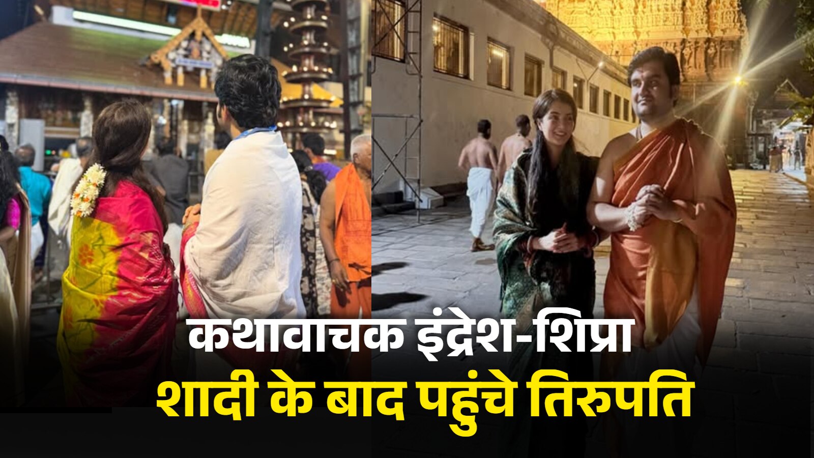 शादी के बाद कहां घूमने निकले कथावाचक इंद्रेश, हरी साड़ी-गजरे में दिखीं पत्नी