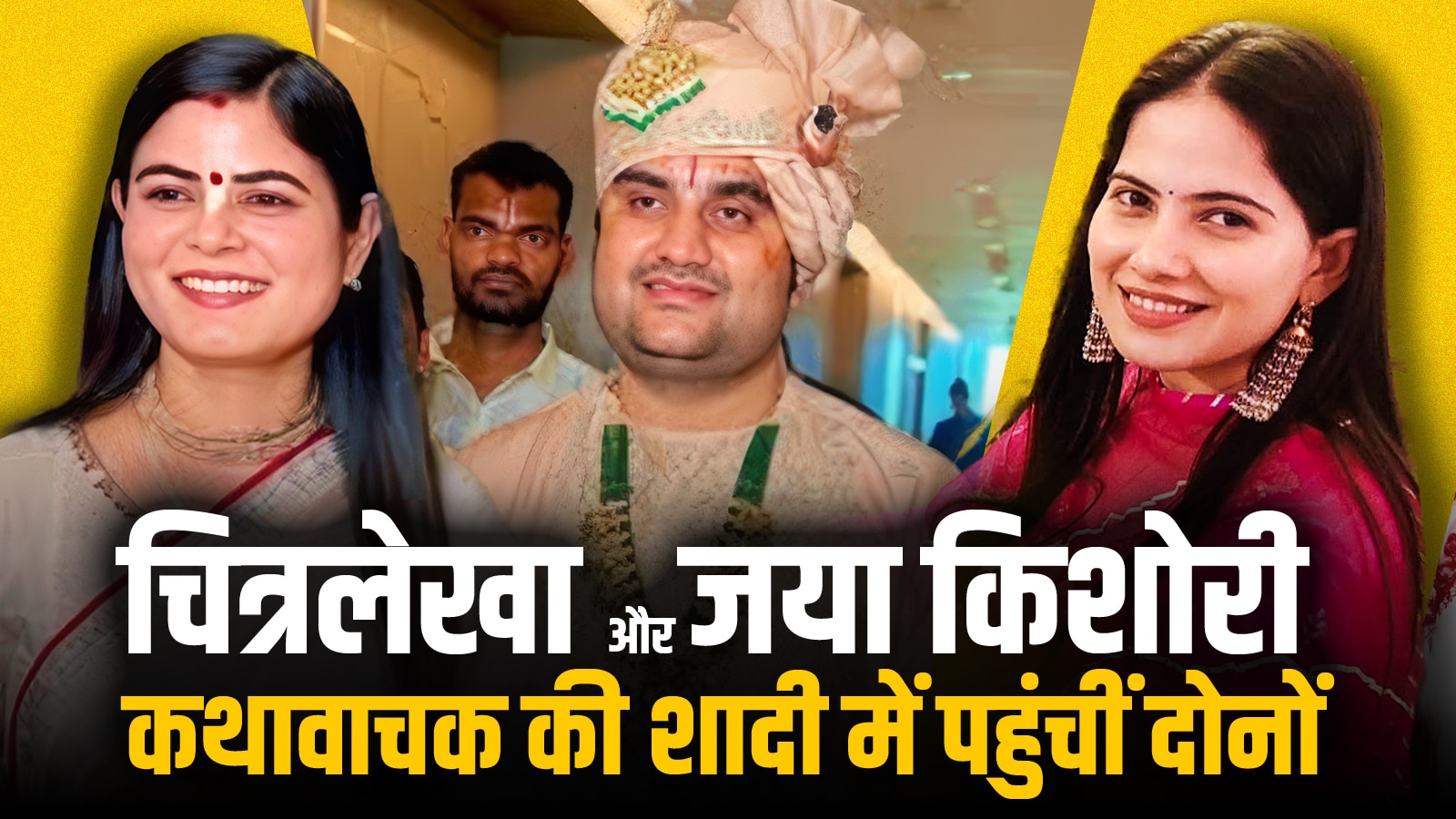 जया किशोरी और देवी चित्रलेखा... कथावाचक की शादी में किसने क्या पहना?