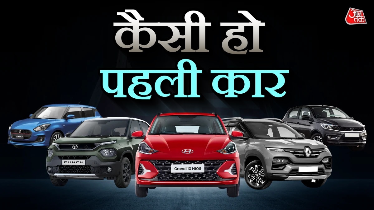 कैसी हो पहली कार? 3.70 लाख में बेस्ट ऑप्शन, मिलेगा 34KM का माइलेज