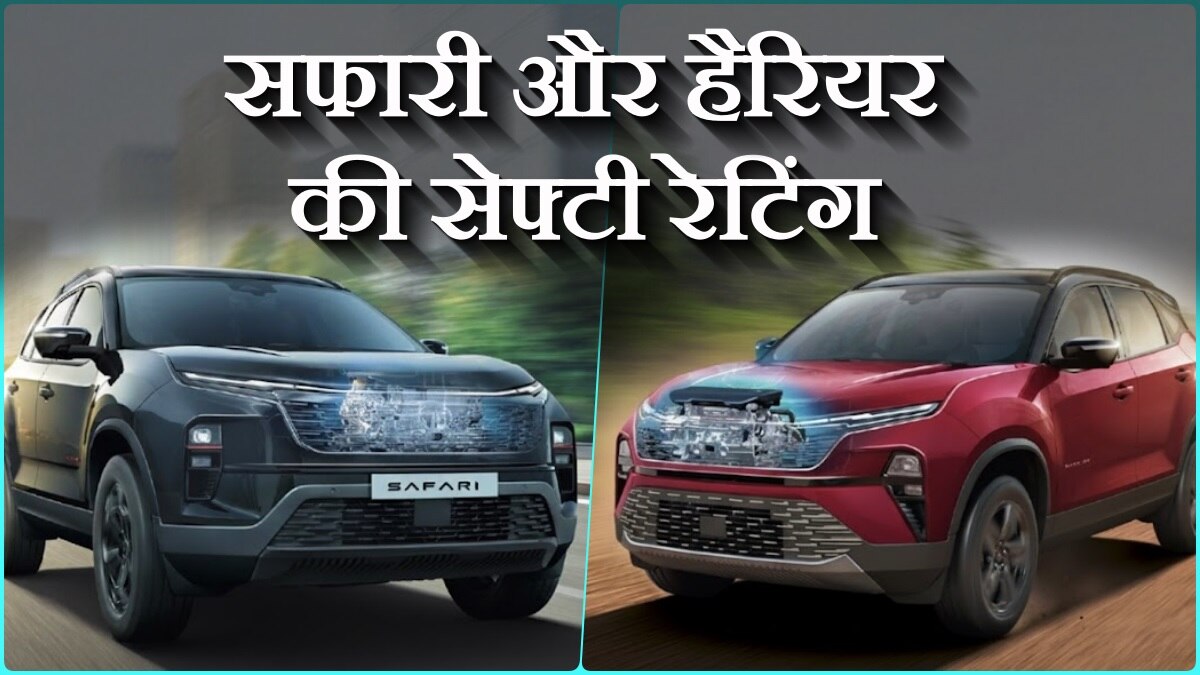 25KM का माइलेज... 216 की स्पीड! कितनी सेफ हैं Safari-Harrier पेट्रोल