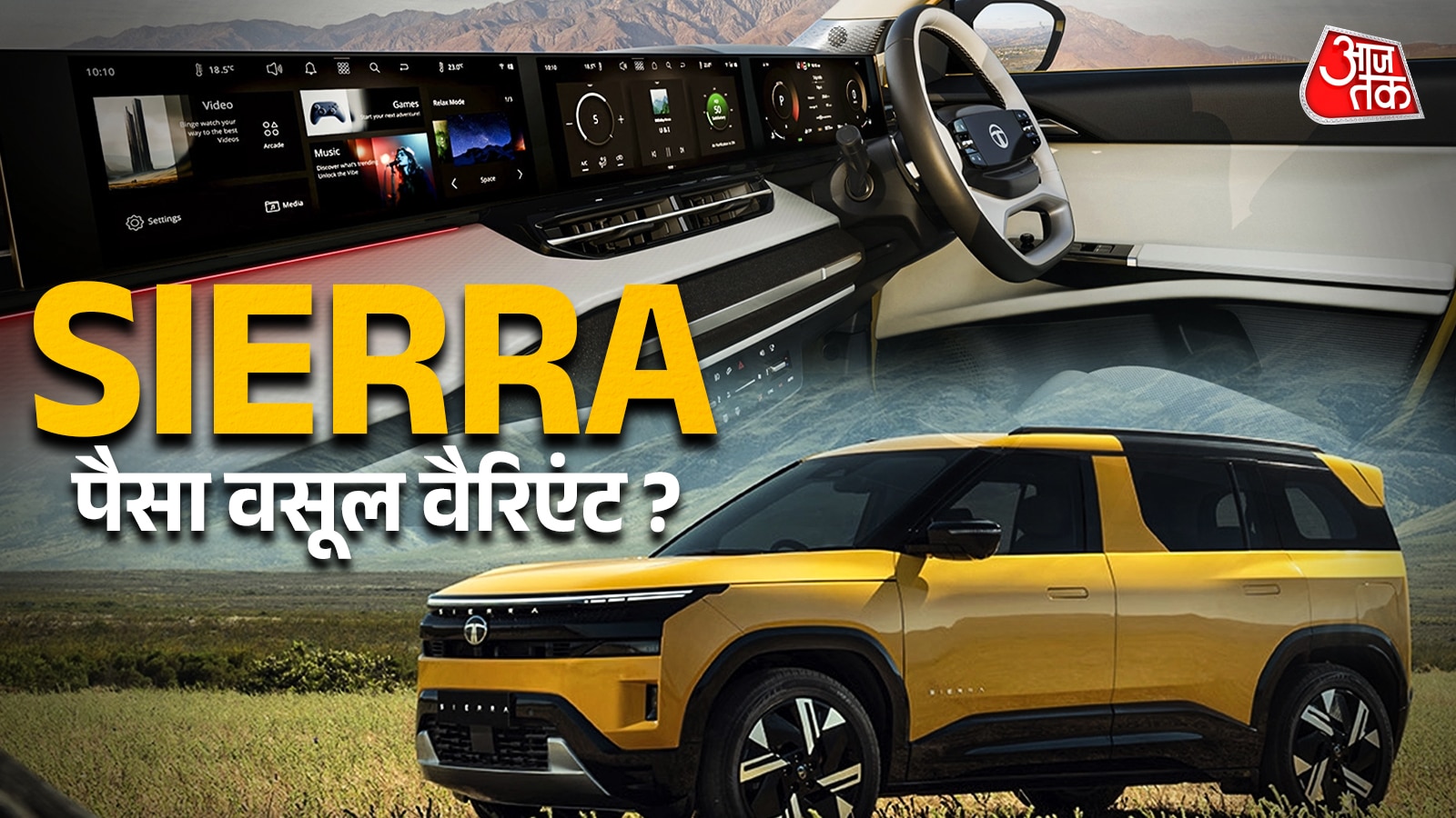 किसमें ट्रिपल स्क्रीन और सनरूफ! SIERRA का कौन सा मॉडल पैसा वसूल