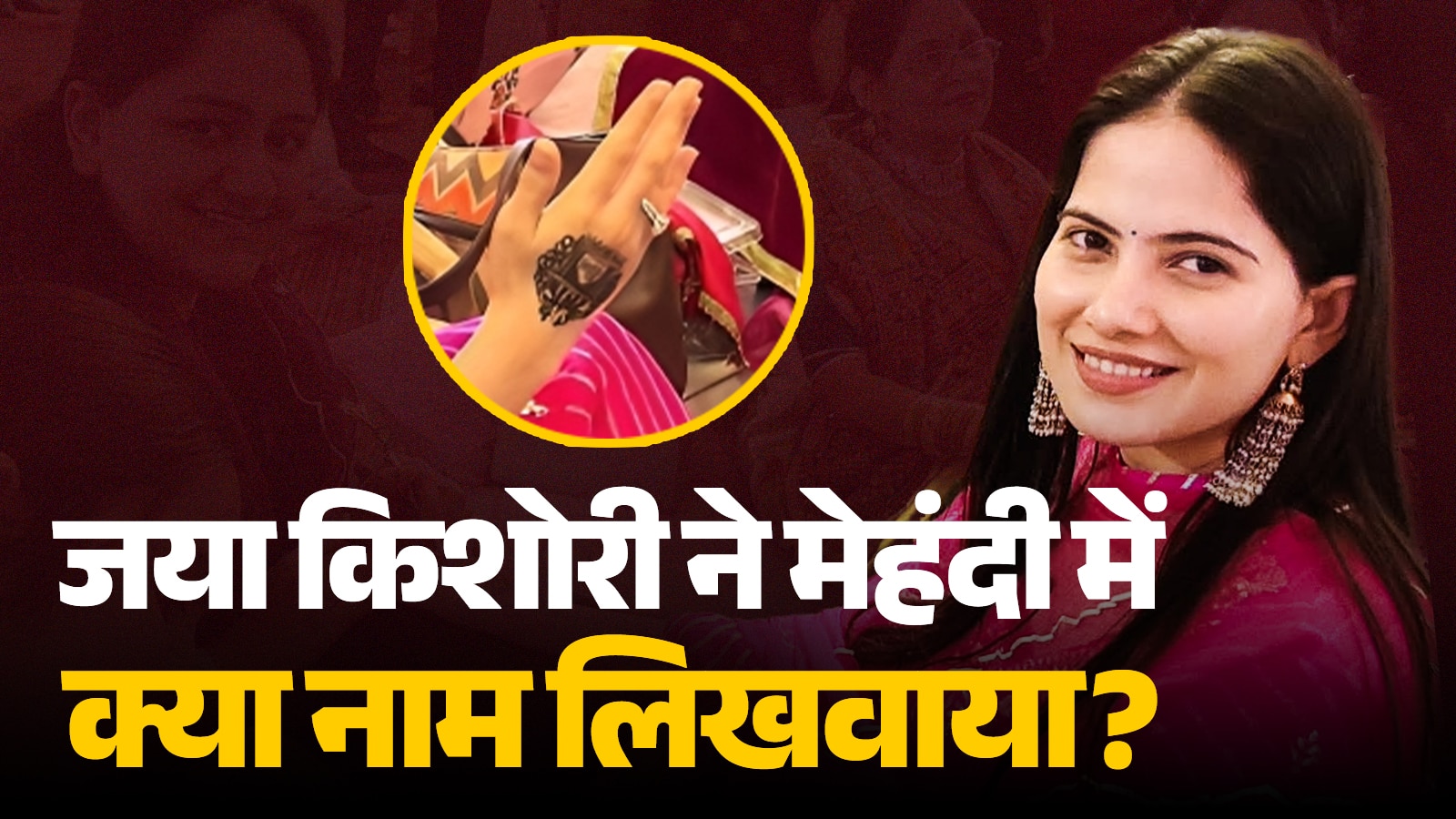 जया किशोरी ने मेहंदी में लिखवाया ये खास नाम, कथावाचक की शाही शादी में पहुंची थीं