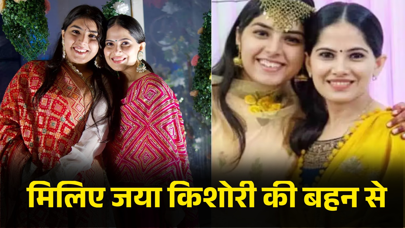 ये हैं जया किशोरी की छोटी बहन चेतना... क्या वह भी कथावाचक हैं?